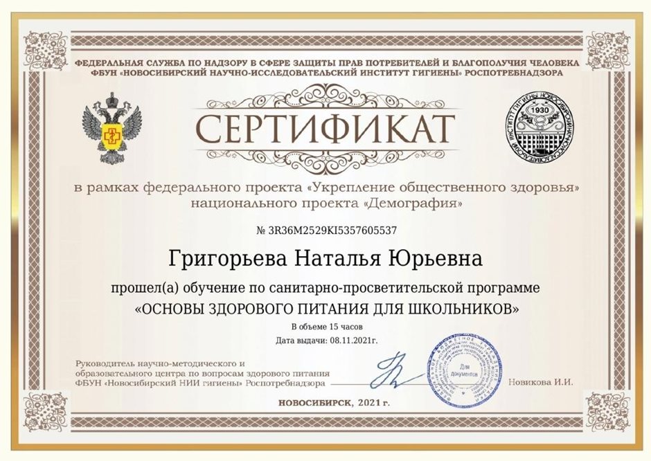 2021-2022 Григорьева Н.Ю. (Сертификат Здоровое питание)